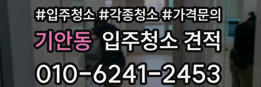 기안동 입주청소 견적