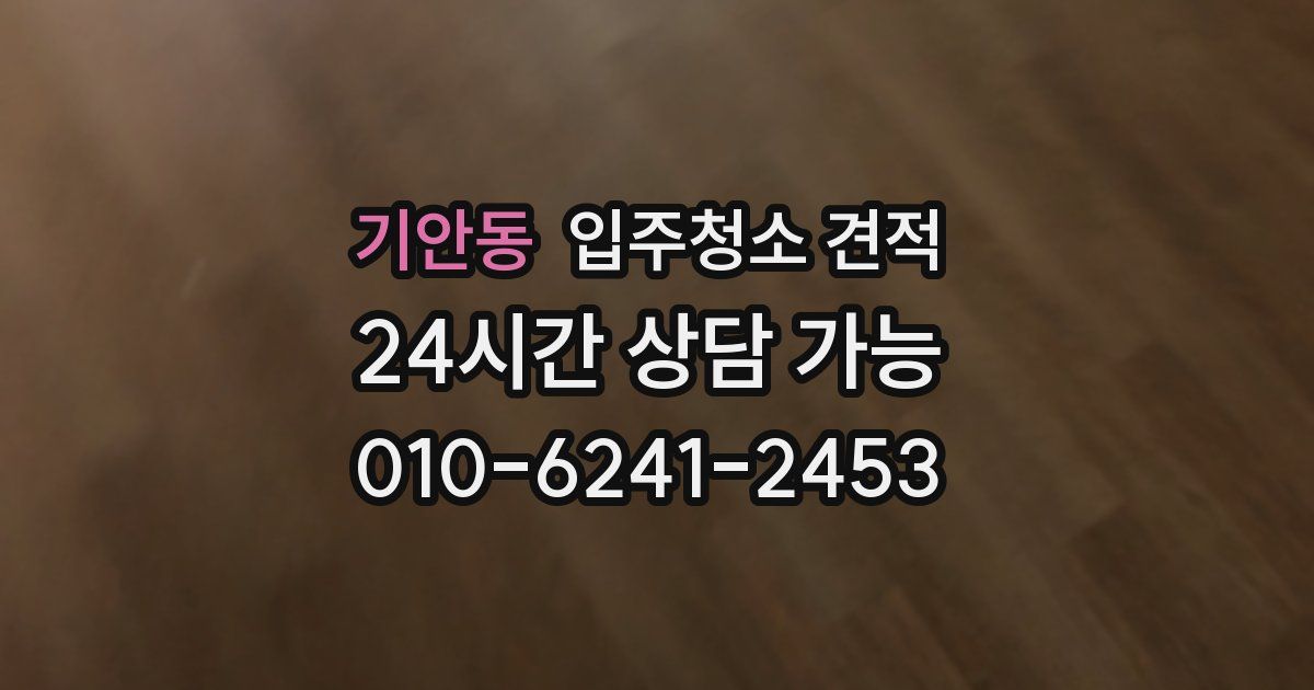 기안동 입주청소 견적
