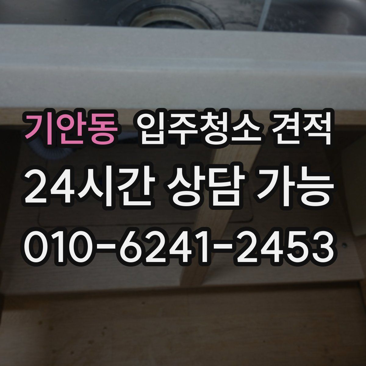 기안동 입주청소 견적