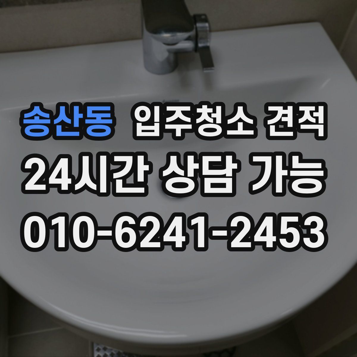 송산동 입주청소 견적