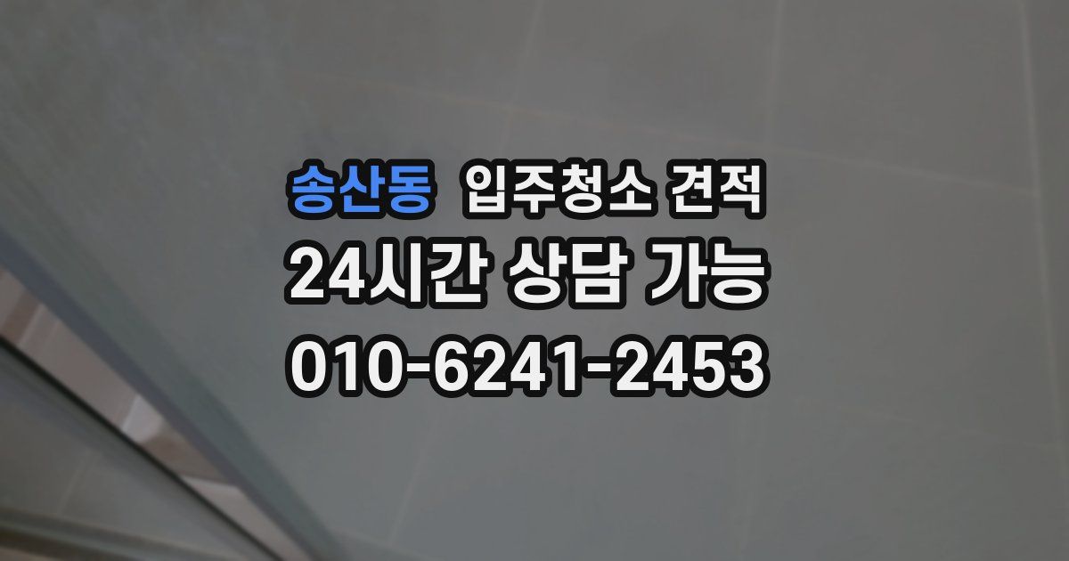 송산동 입주청소 견적