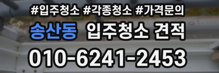 송산동 입주청소 견적