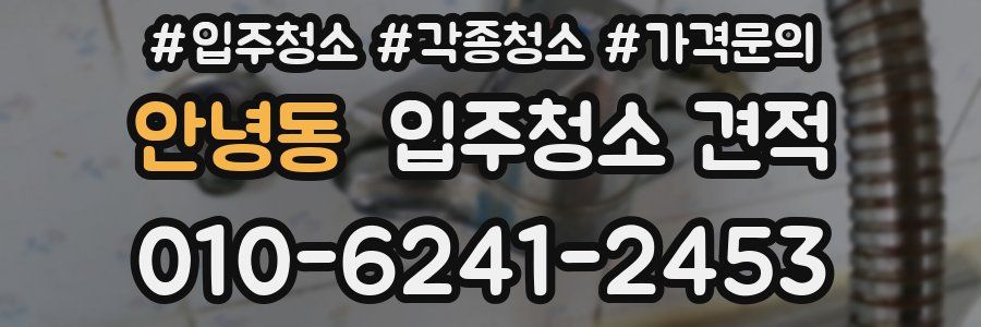 안녕동 입주청소 견적