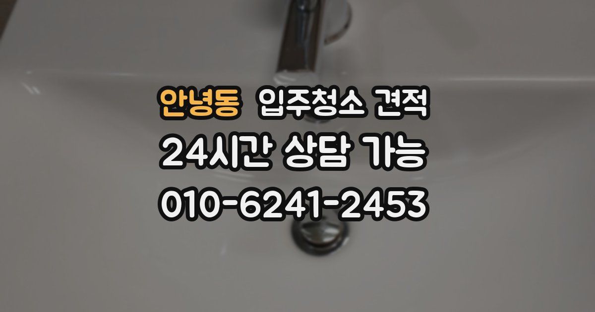 안녕동 입주청소 견적