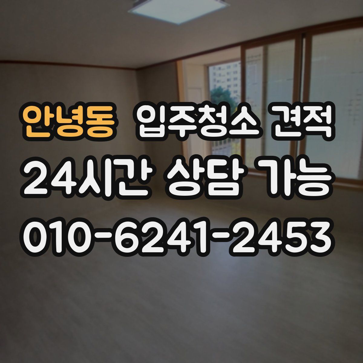 안녕동 입주청소 견적