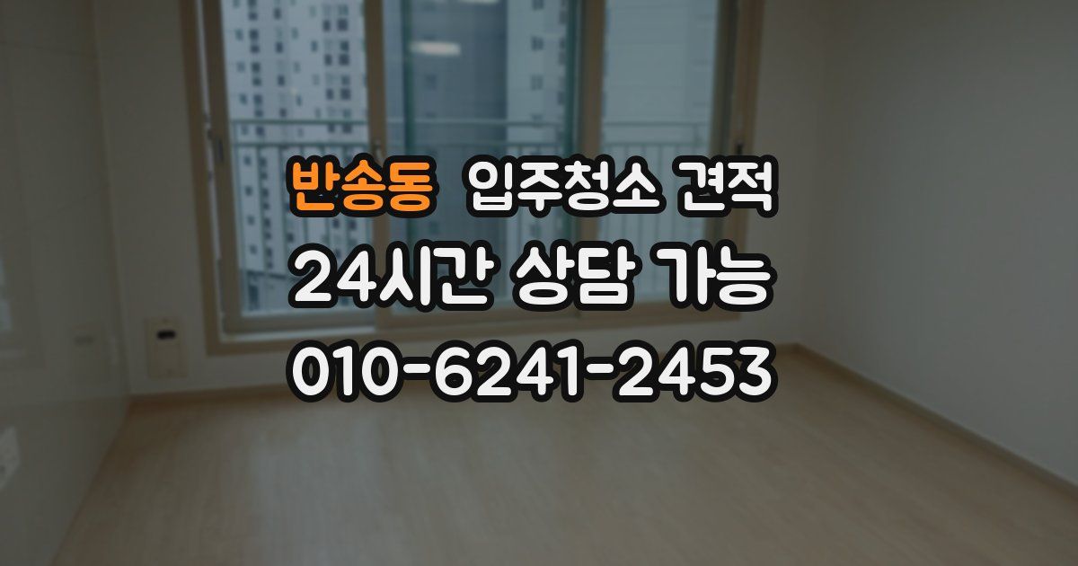 반송동 입주청소 견적