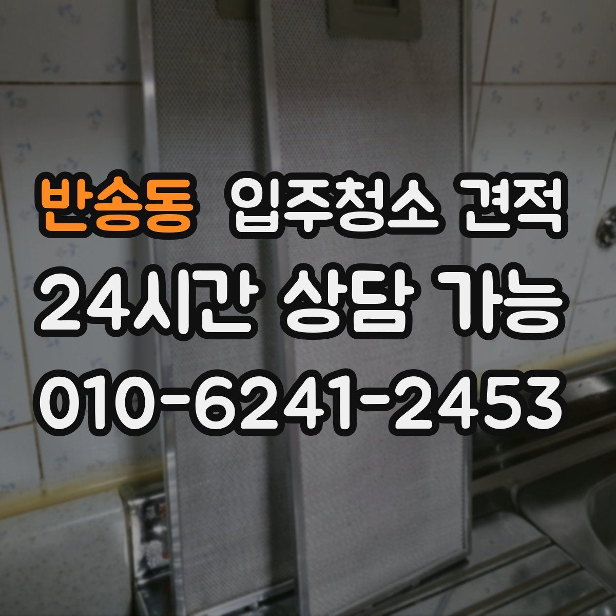반송동 입주청소 견적