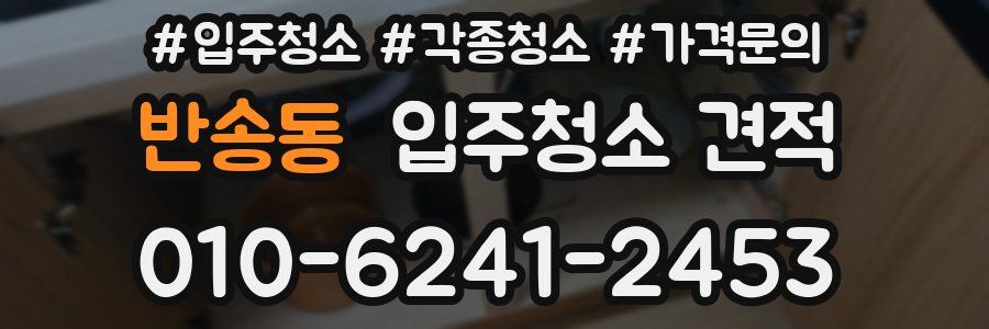 반송동 입주청소 견적