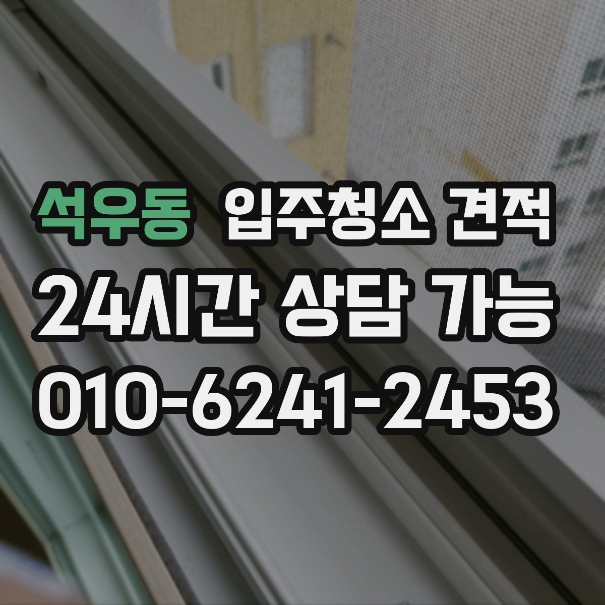 석우동 입주청소 견적