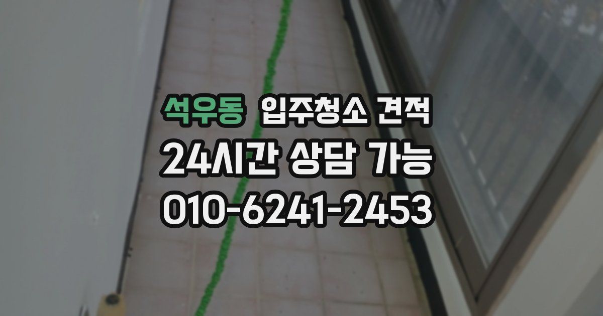 석우동 입주청소 견적