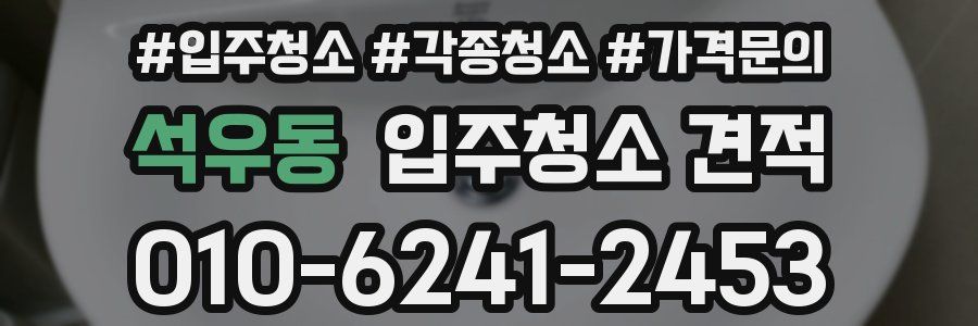 석우동 입주청소 견적