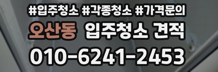 오산동 입주청소 견적