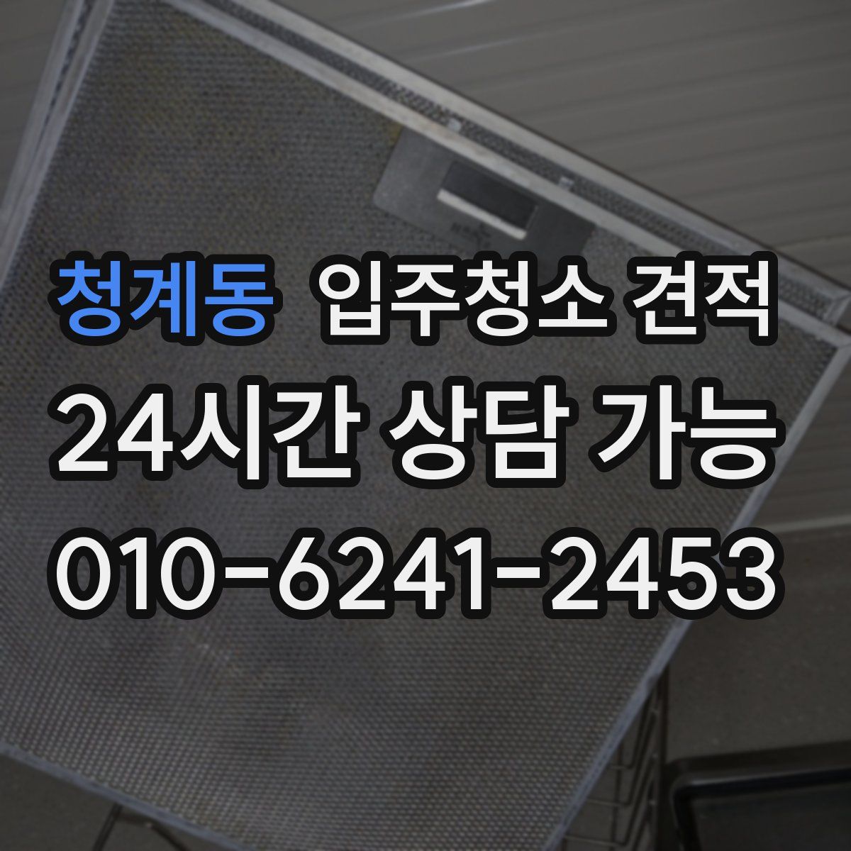 청계동 입주청소 견적