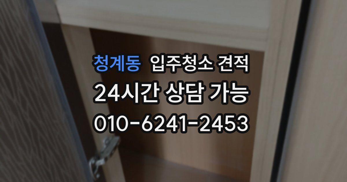 청계동 입주청소 견적