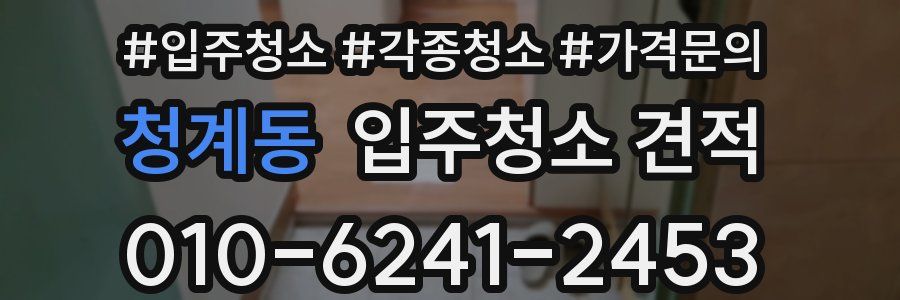 청계동 입주청소 견적