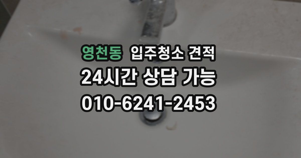 영천동 입주청소 견적