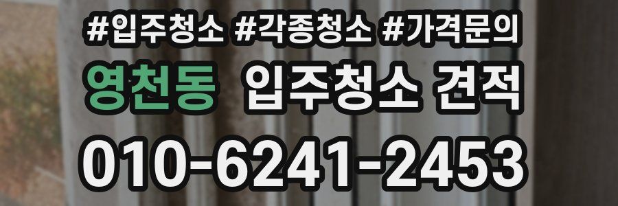영천동 입주청소 견적
