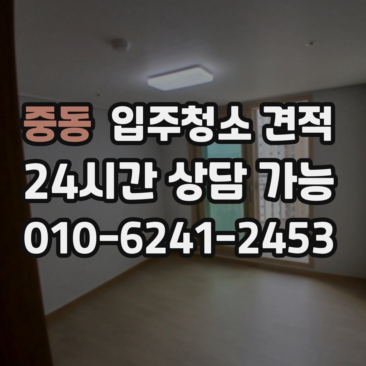 중동 입주청소 견적 차이를 만드는 현장 변수들