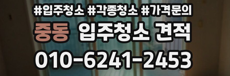 중동 입주청소 견적