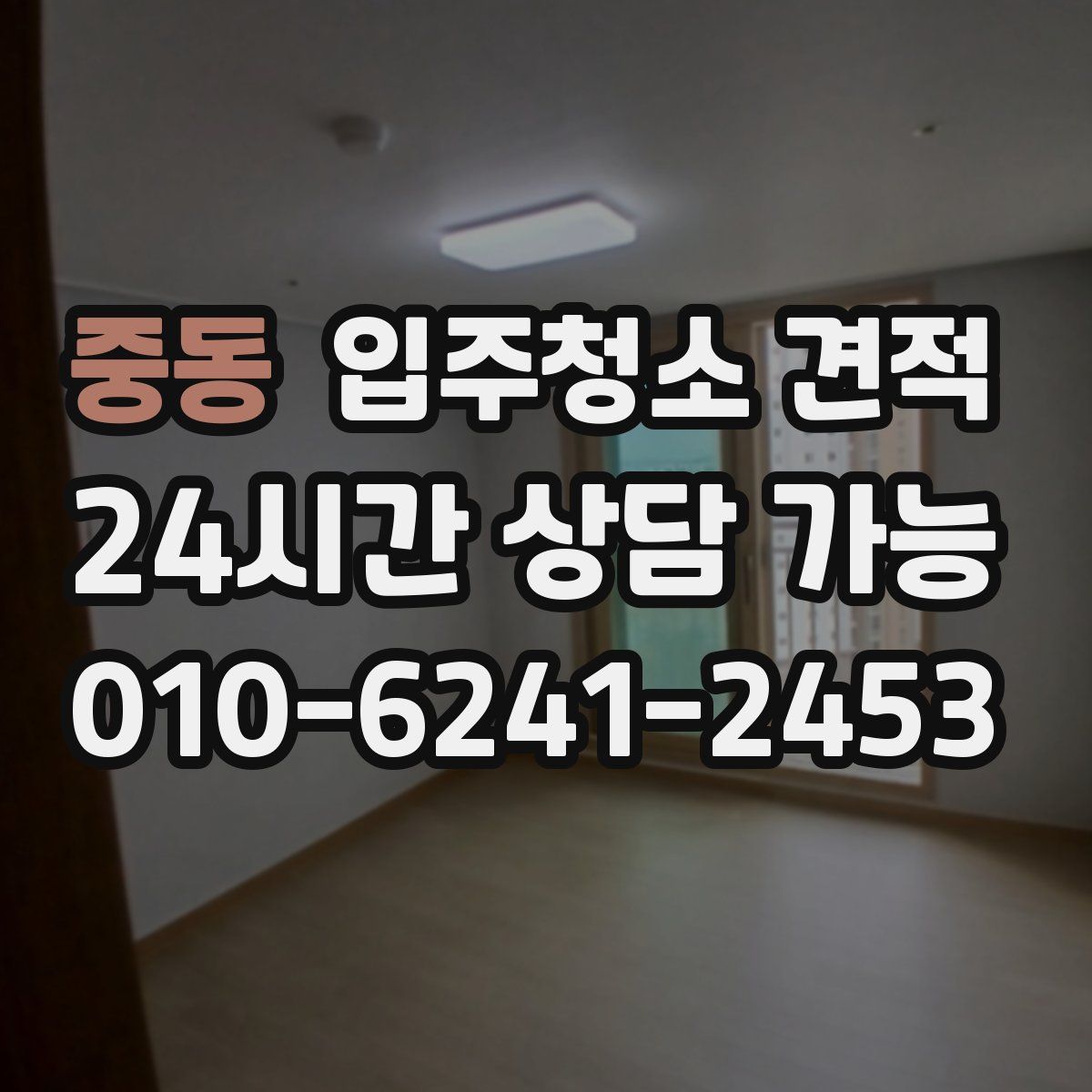 중동 입주청소 견적