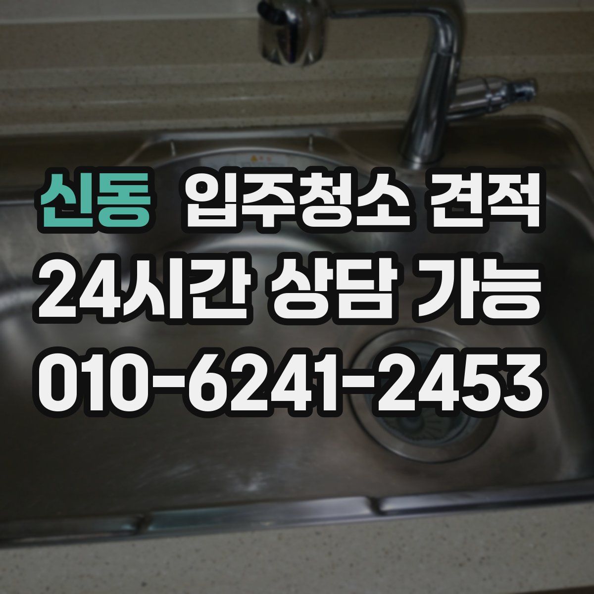 신동 입주청소 견적