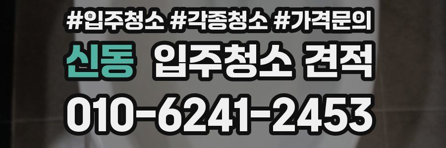 신동 입주청소 견적