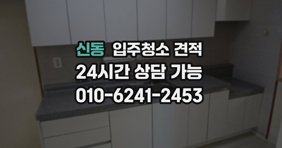 신동 입주청소 견적