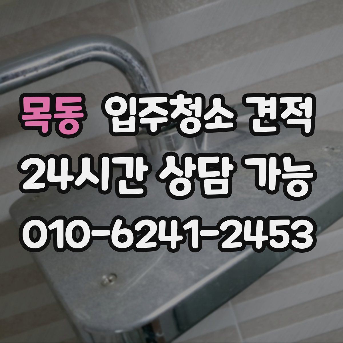 목동 입주청소 견적 비교 시 현장 방문 여부 확인하기