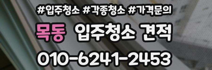 목동 입주청소 견적