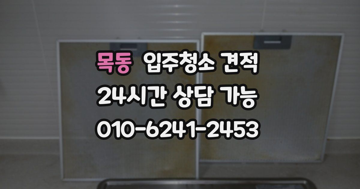 목동 입주청소 견적