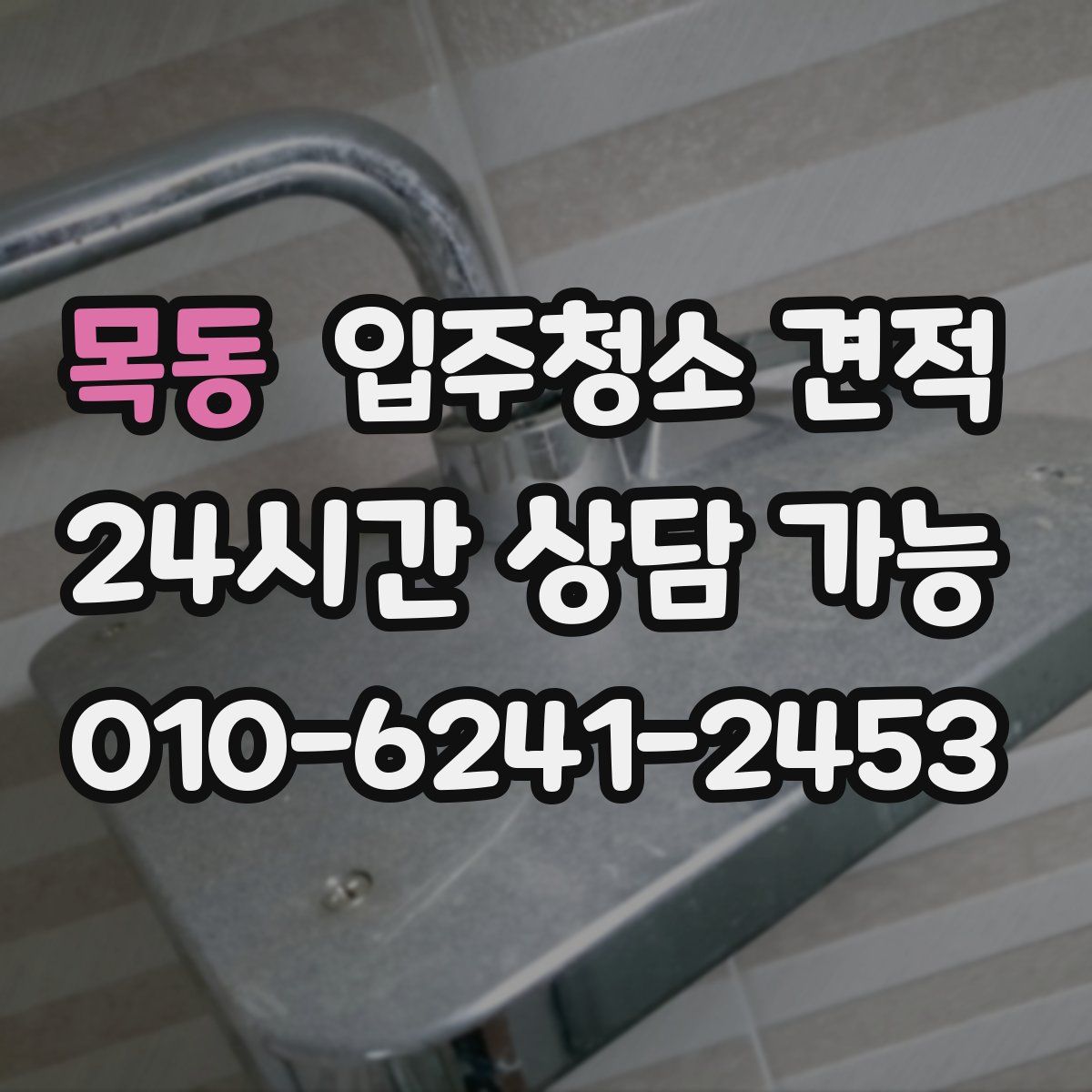 목동 입주청소 견적