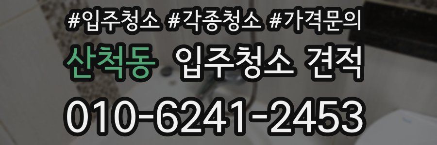 산척동 입주청소 견적