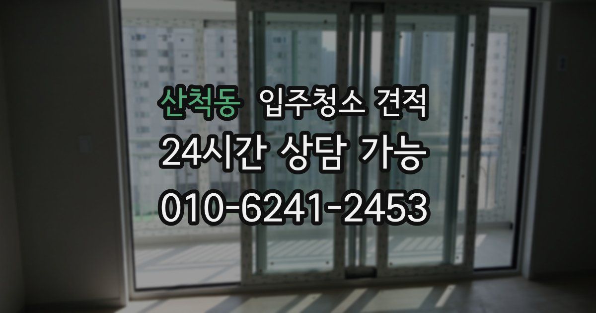 산척동 입주청소 견적