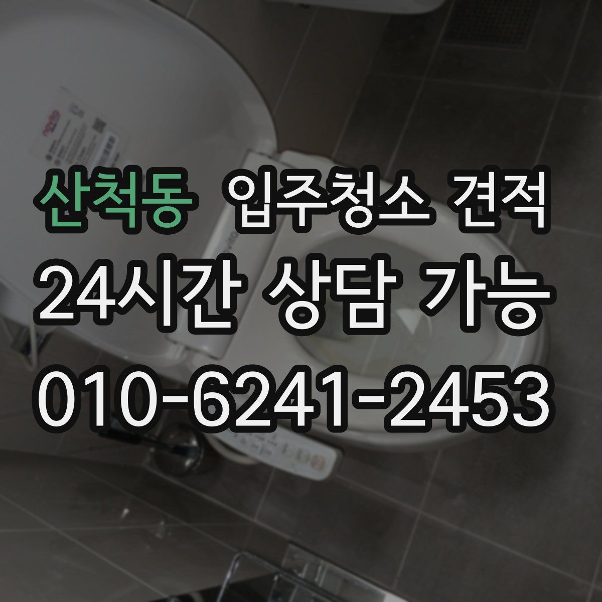 산척동 입주청소 견적