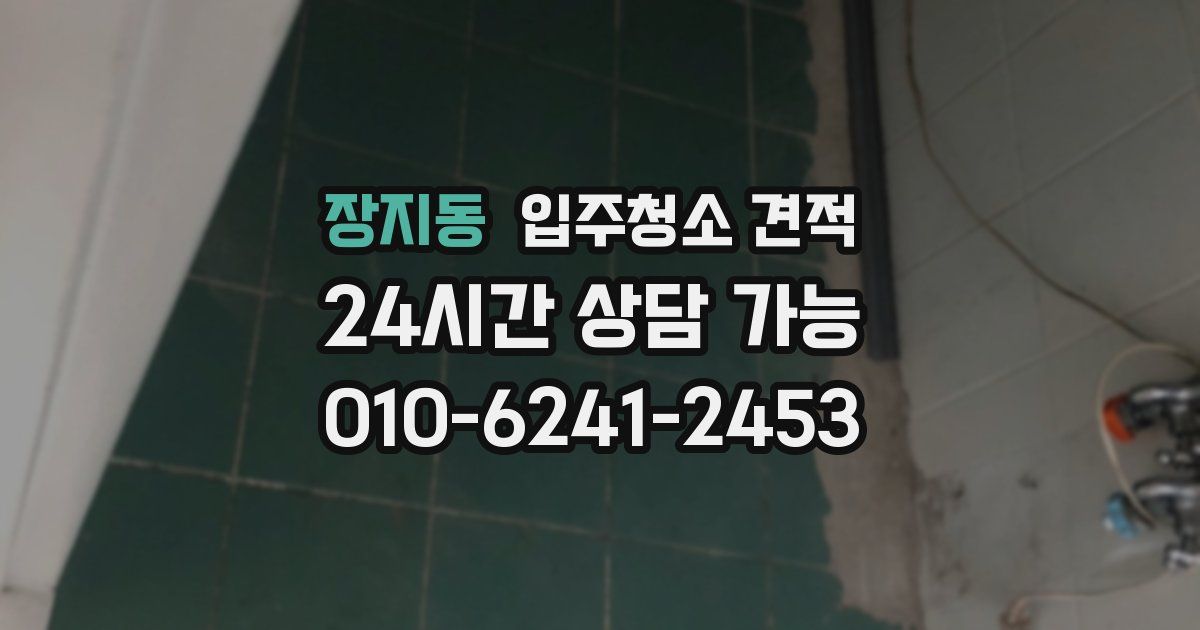 장지동 입주청소 견적