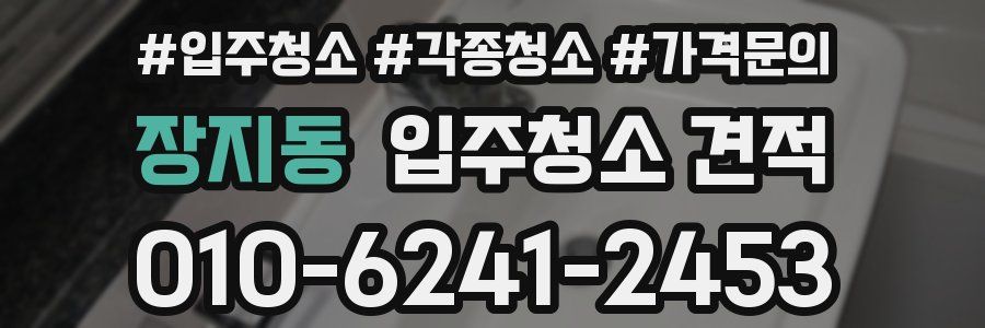 장지동 입주청소 견적