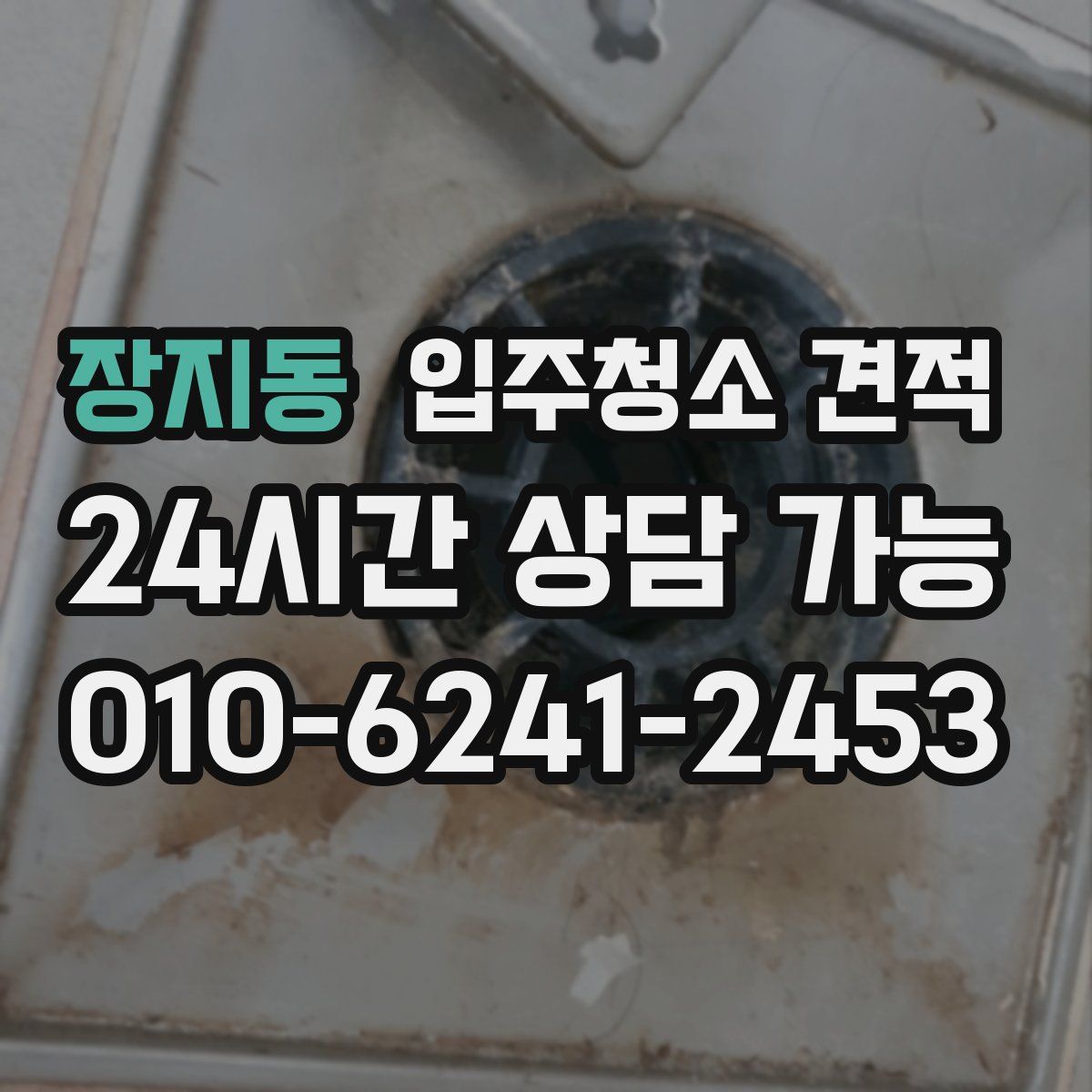 장지동 입주청소 견적