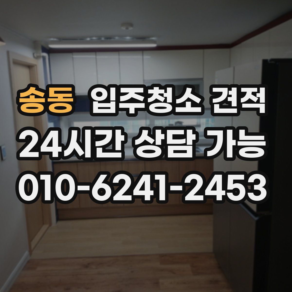 송동 입주청소 견적