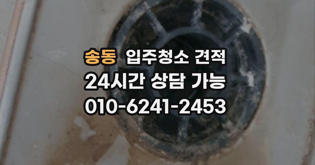 송동 입주청소 견적