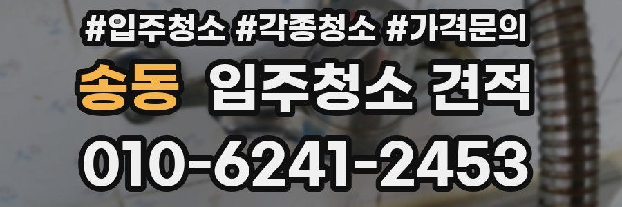 송동 입주청소 견적