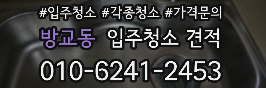 방교동 입주청소 견적