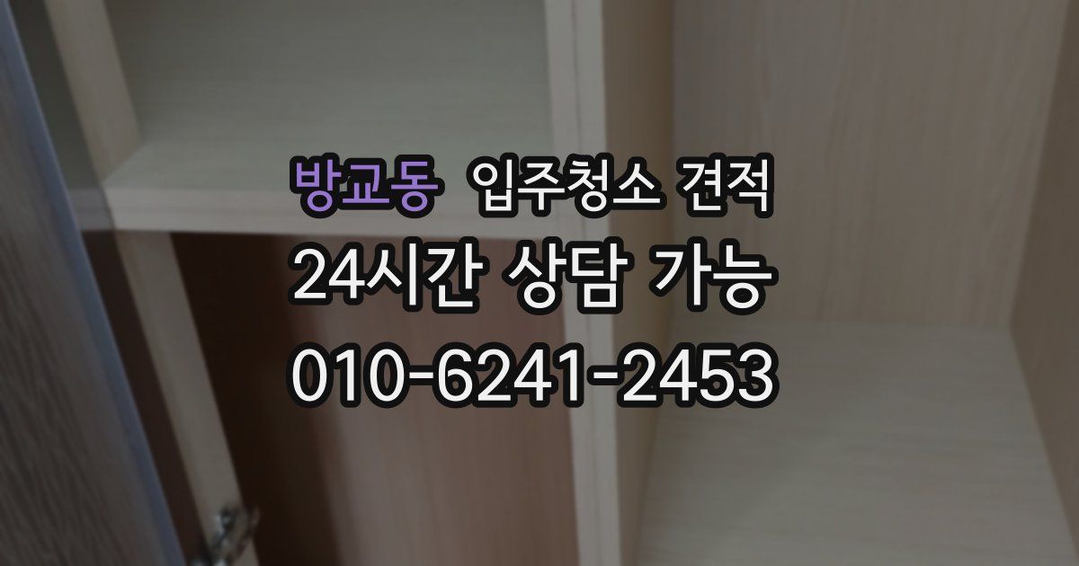 방교동 입주청소 견적