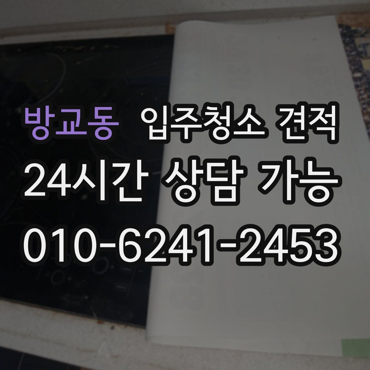 방교동 입주청소 견적