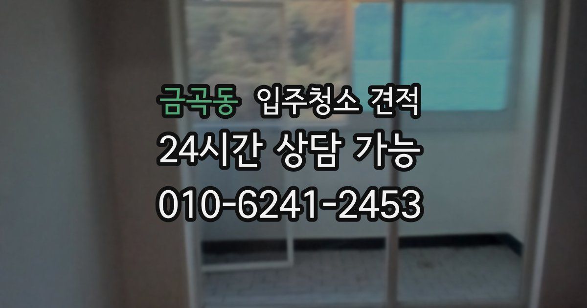 금곡동 입주청소 견적
