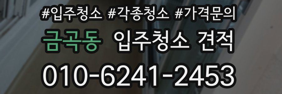 금곡동 입주청소 견적