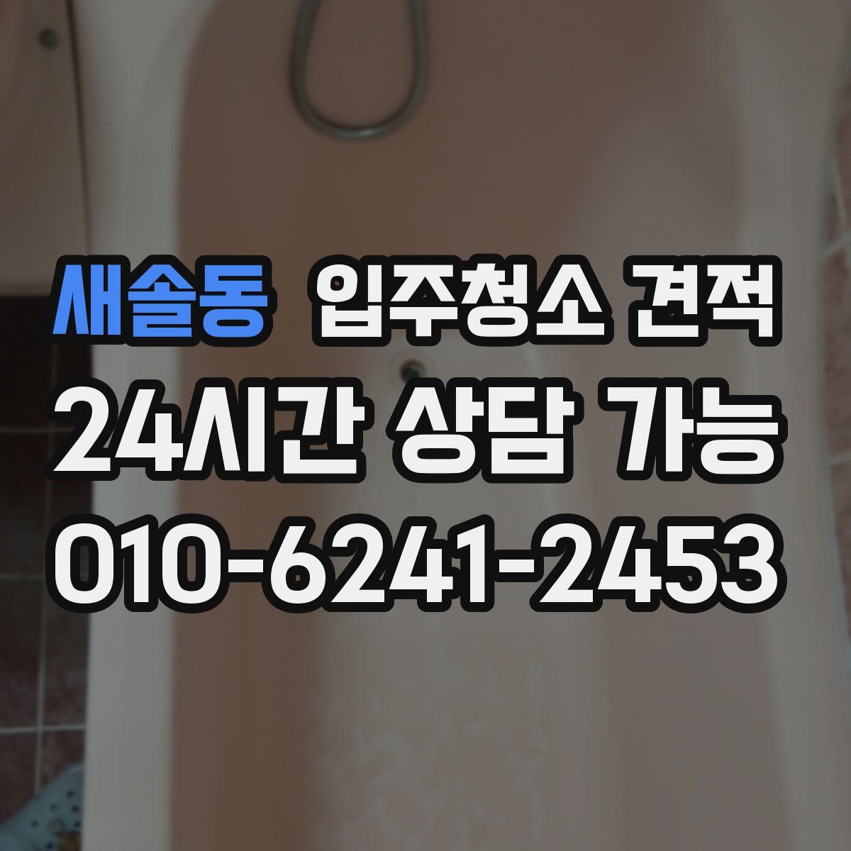 새솔동 입주청소 견적