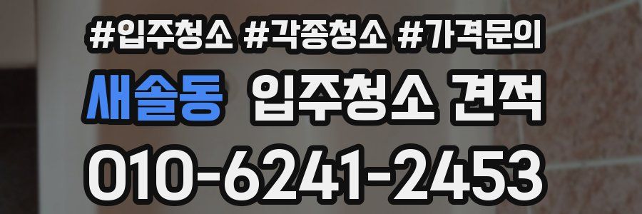 새솔동 입주청소 견적