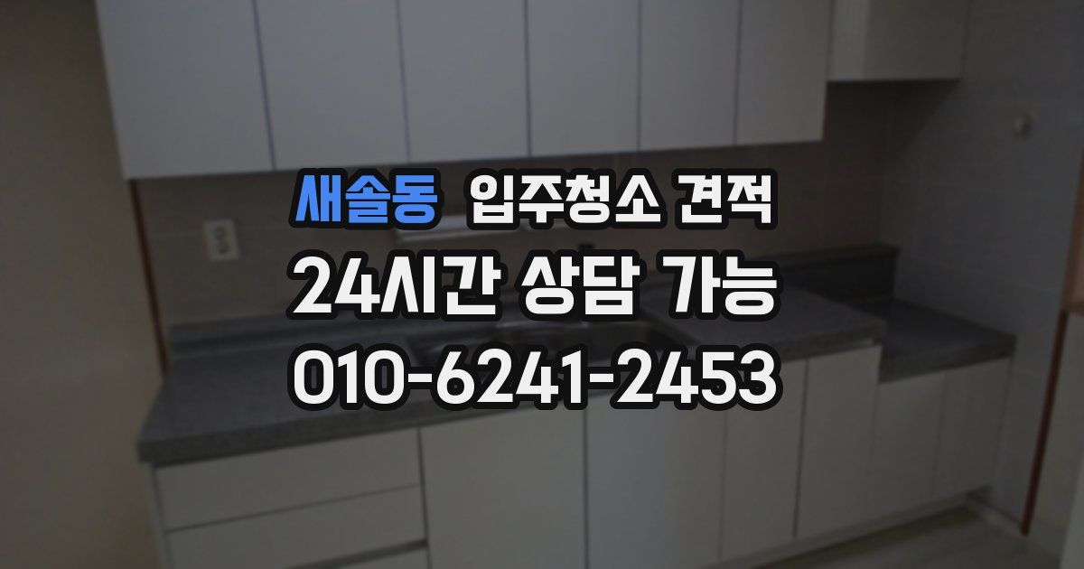 새솔동 입주청소 견적