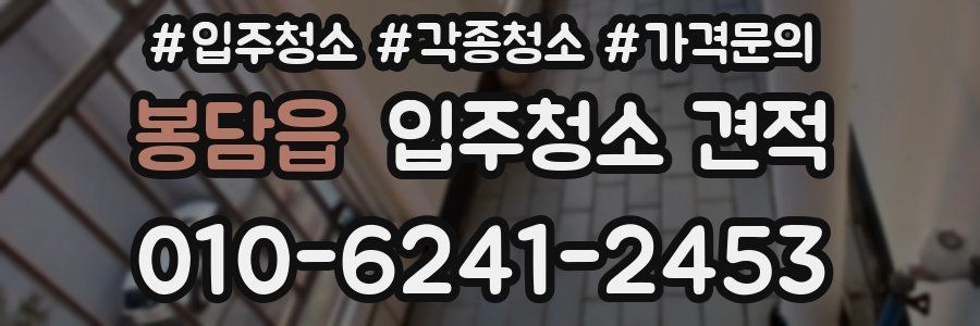 봉담읍 입주청소 견적