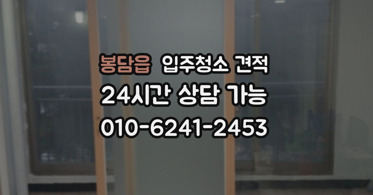 봉담읍 입주청소 견적